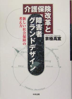 介護保険改革と障害者グランドデザイン: 新しい社会保障の考え方 京極 高宣