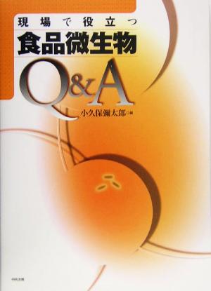 現場で役立つ食品微生物Q&A [Jul 01， 2005] 小久保 彌太郎