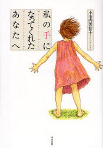 私の手になってくれたあなたへ 小山内 美智子