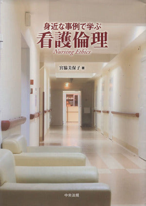身近な事例で学ぶ看護倫理 宮脇 美保子