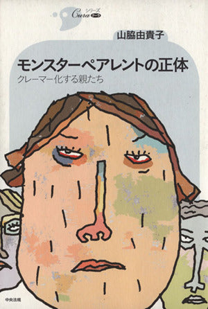 モンスタ-ペアレントの正体: クレ-マ-化する親たち (シリーズCura) [Mar 01， 2008] 山脇 由貴子
