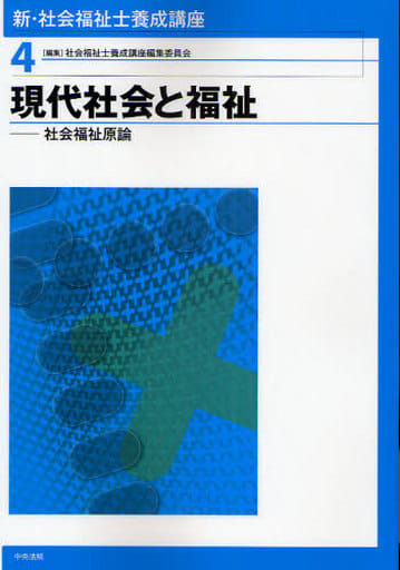 新・社会福祉士養成講座 (4) [Apr 01， 2009] 社会福祉士養成講座編集委員会