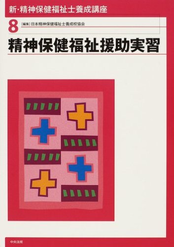 新・精神保健福祉士養成講座 8 精神保健福祉援助実習 日本精神保健福祉士養成校協会