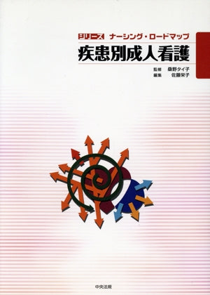 疾患別成人看護 (シリーズナーシング・ロードマップ) [Apr 21， 2009] 佐藤 栄子