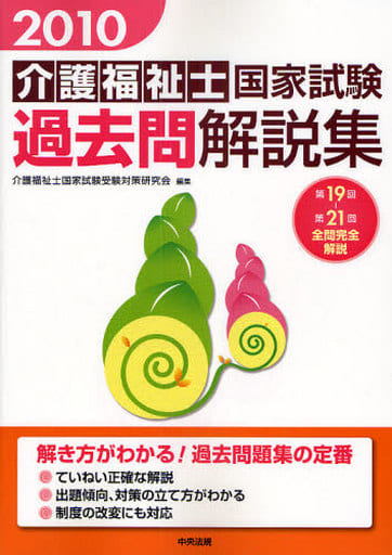 介護福祉士国家試験過去問解説集: 第19回-第21回全問完全解説 (2010) [May 14， 2009] 介護福祉士国家試験受験対策研究会