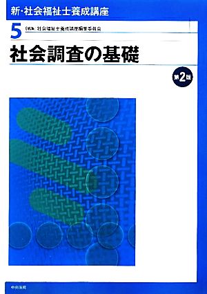 新・社会福祉士養成講座 (5) 社会福祉士養成講座編集委員会