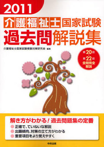 2011介護福祉士国家試験過去問解説集 [May 14， 2010] 介護福祉士国家試験受験対策研究会