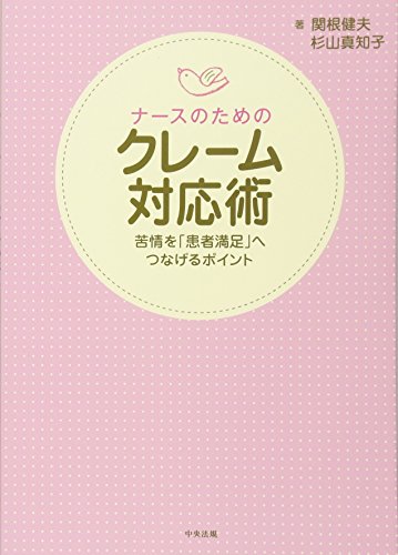 ナ-スのためのクレ-ム対応術: 苦情を「患者満足」へつなげるポイント 関根 健夫; 杉山 真知子