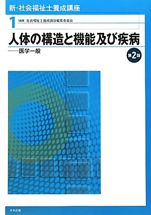 新・社会福祉士養成講座 (1) 社会福祉士養成講座編集委員会