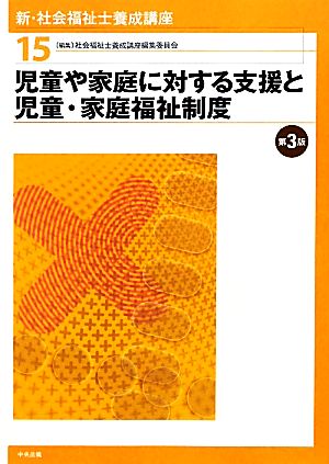 新・社会福祉士養成講座 (15) 社会福祉士養成講座編集委員会