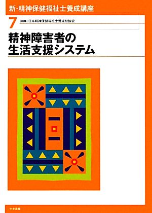新・精神保健福祉士養成講座 (7) [Jan 01， 2012] 日本精神保健福祉士養成校協会