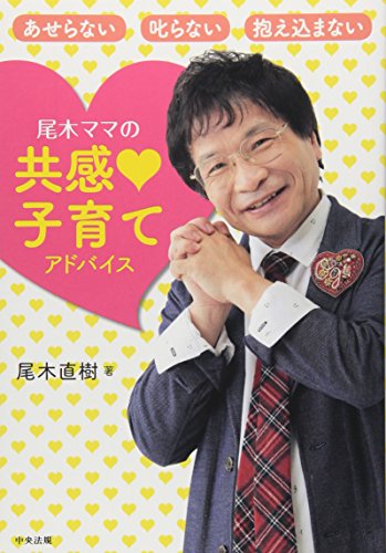 尾木ママの 共感子育て アドバイス [Dec 13, 2011] 尾木直樹