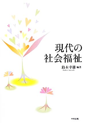 現代の社会福祉 [Apr 01， 2012] 鈴木 幸雄