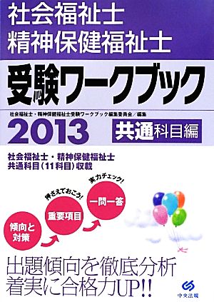 社会福祉士・精神保健福祉士受験ワークブック2013(共通科目編) [Jun 27， 2012] 社会福祉士・精神保健福祉士受験ワークブック編集委員会