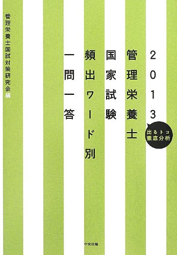 管理栄養士国家試験頻出ワ-ド別一問一答: 出るトコ徹底分析 (2013) 管理栄養士国試対策研究会