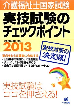 介護福祉士国家試験実技試験のチェックポイント (2013) 介護実技研究会