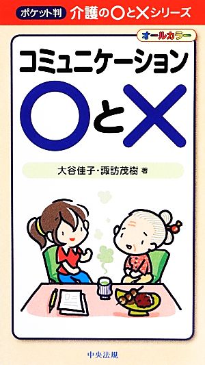 コミュニケーション○と× (ポケット判 介護の○と×シリーズ) 大谷 佳子; 諏訪 茂樹