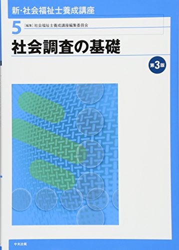 新・社会福祉士養成講座 (5) [Jan 01， 2013] 社会福祉士養成講座編集委員会