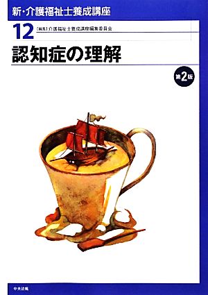 新・介護福祉士養成講座 (12) [Feb 01， 2013] 介護福祉士養成講座編集委員会