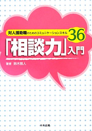 「相談力」入門: 対人援助職のためのコミュニケーションスキル36 鈴木 雅人