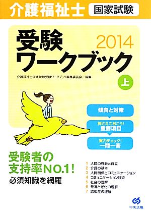 介護福祉士国家試験受験ワークブック2014 上 介護福祉士受験ワークブック編集委員会