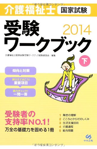 介護福祉士国家試験受験ワークブック2014 下 [Jun 20, 2013] 介護福祉士国家試験受験ワークブック編集委員会