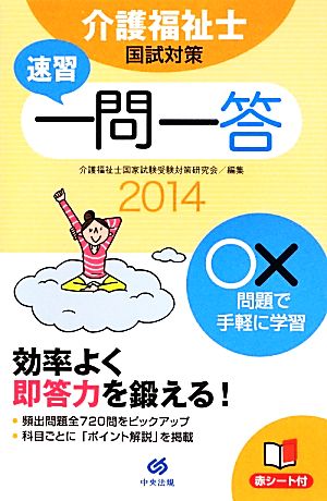速習 一問一答 介護福祉士国試対策2014 介護福祉士国家試験受験対策研究会