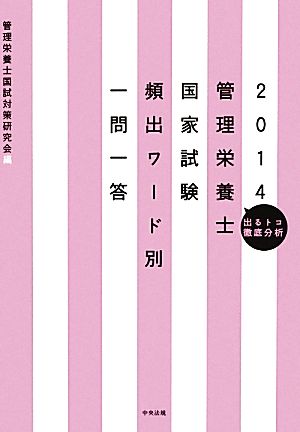 管理栄養士国家試験頻出ワ-ド別一問一答: 出るトコ徹底分析 (2014) [Sep 24， 2013] 管理栄養士国試対策研究会
