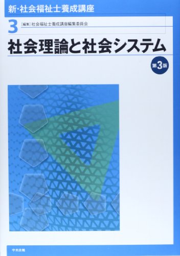 新・社会福祉士養成講座 (3) [Jan 01， 2014] 社会福祉士養成講座編集委員会