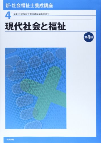 新・社会福祉士養成講座 (4) [Jan 01， 2014] 社会福祉士養成講座編集委員会