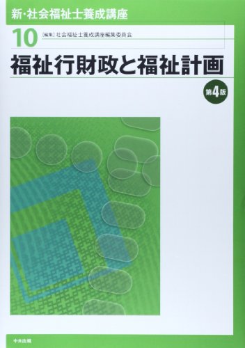 新・社会福祉士養成講座 (10) [Jan 01, 2014] 社会福祉士養成講座編集委員会