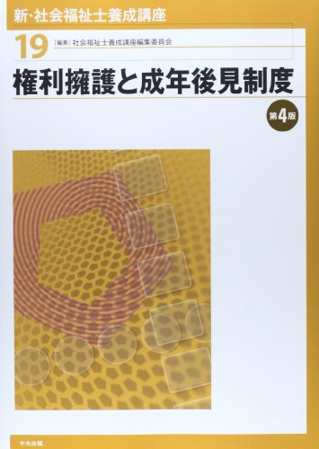 新・社会福祉士養成講座 (19) [Jan 01， 2014] 社会福祉士養成講座編集委員会
