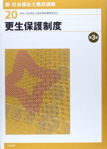 新・社会福祉士養成講座 (20) [Jan 01， 2014] 社会福祉士養成講座編集委員会