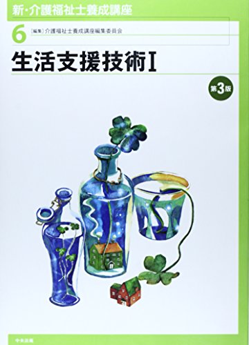 新・介護福祉士養成講座 (6) [Jan 01, 2014] 介護福祉士養成講座編集委員会