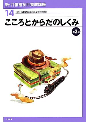 新・介護福祉士養成講座 (14) [Jan 01， 2014] 介護福祉士養成講座編集委員会