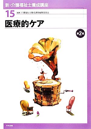 新・介護福祉士養成講座 (15) [Jan 01， 2014] 介護福祉士養成講座編集委員会