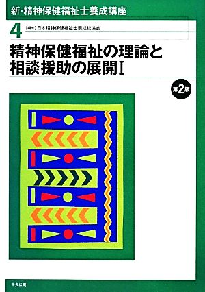 新・精神保健福祉士養成講座〈4〉 精神保健福祉の理論と相談援助の展開I [Feb 05， 2014] 日本精神保健福祉士養成校協会