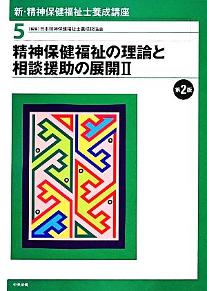 新・精神保健福祉士養成講座〈5〉 精神保健福祉の理論と相談援助の展開II 日本精神保健福祉士養成校協会