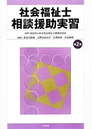 社会福祉士相談援助実習 [Jan 01， 2014] 長谷川 匡俊
