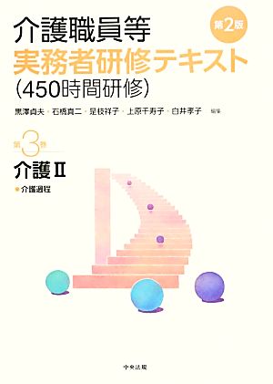 介護職員等実務者研修テキスト(450時間研修) (第3巻) 黒澤 貞夫