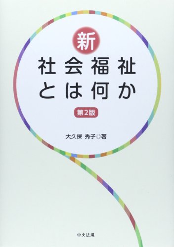 新・社会福祉とは何か [Feb 01, 2014] 大久保 秀子