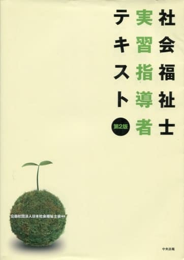 社会福祉士実習指導者テキスト [Apr 01， 2014] 日本社会福祉士会