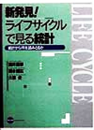 新発見!ライフサイクルで見る統計: 統計から何を読みとるか [Nov 01， 1998] 酒井 英幸