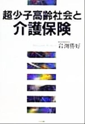 超少子高齢社会と介護保険 [Nov 01， 1999] 岩渕 勝好