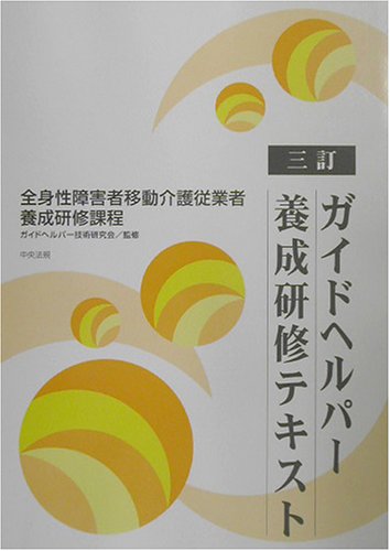 ガイドヘルパ-養成研修テキスト: 全身性障害者移動介護従業者養成研修課程 [Nov 01, 2003] ガイドヘルパ-技術研究会