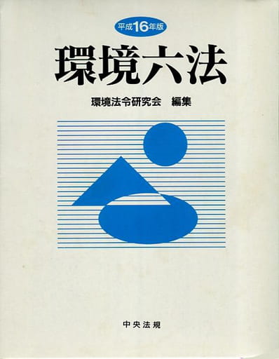 環境六法 (平成16年版) [Mar 01， 2004] 環境法令研究会