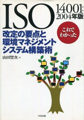 ISO 14001:2004年版これでわかった改定の要点と環境マネジメントシステム構築術 山田 賢次