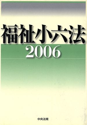 福祉小六法 (2006) [Dec 01， 2005] 大阪ボランティア協会