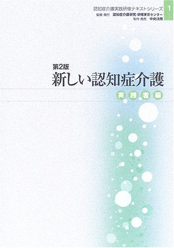 新しい認知症介護 (実践者編) (認知症介護実践研修テキストシリーズ 1) [Apr 01， 2006] 認知症介護研究・研修東京センタ-