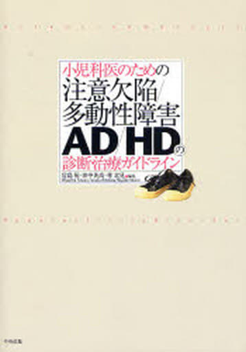 小児科医のための注意欠陥/多動性障害-AD/HD-の診断・治療ガイドライン [Oct 11， 2007] 宮島 祐